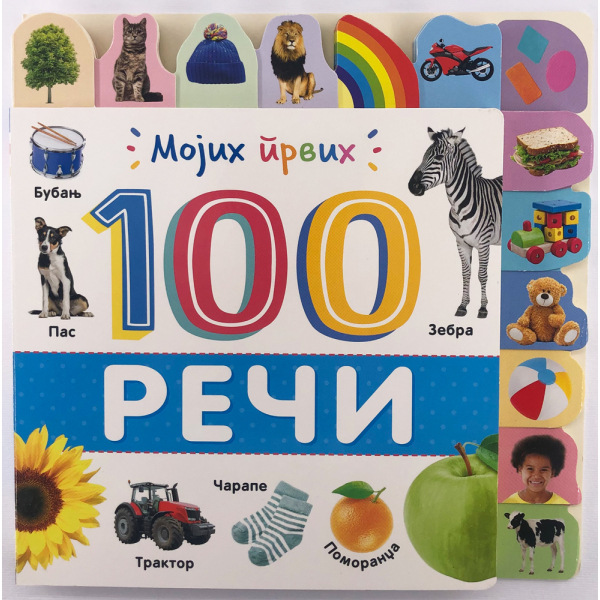 MOJIH PRVIH 100 REČI