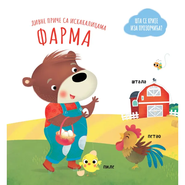 DIVNE PRIČE SA ISKAKALICAMA: FARMA 