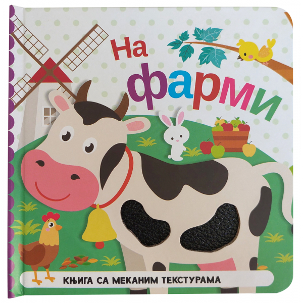 KNJIGA SA MEKANIM TEKSTURAMA: NA FARMI 