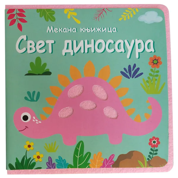 MEKANA KNJIŽICA: SVET DINOSAURA 