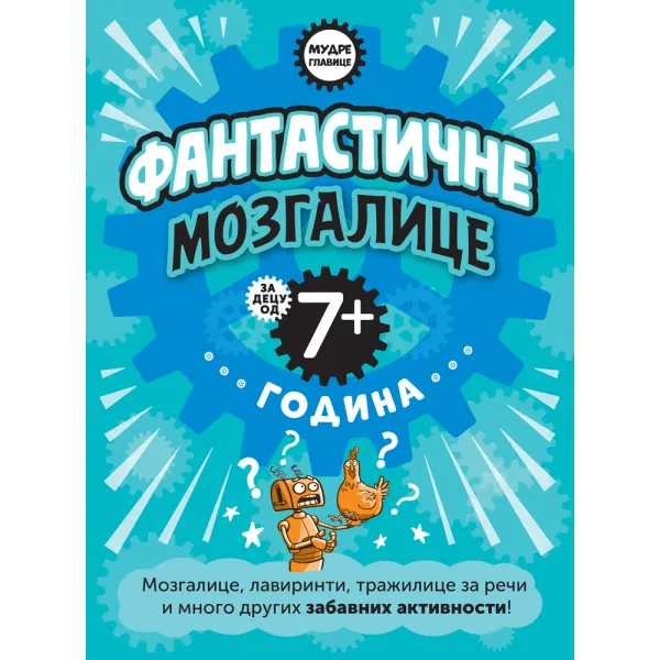MUDRE GLAVICE: FANTASTIČNE MOZGALICE ZA DECU OD 7+ GODINA 