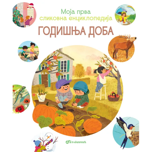 MOJA PRVA SLIKOVNA ENCIKLOPEDIJA: GODIŠNJA DOBA 