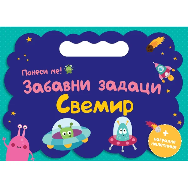 PONESI ME: ZABAVNI ZADACI – SVEMIR 