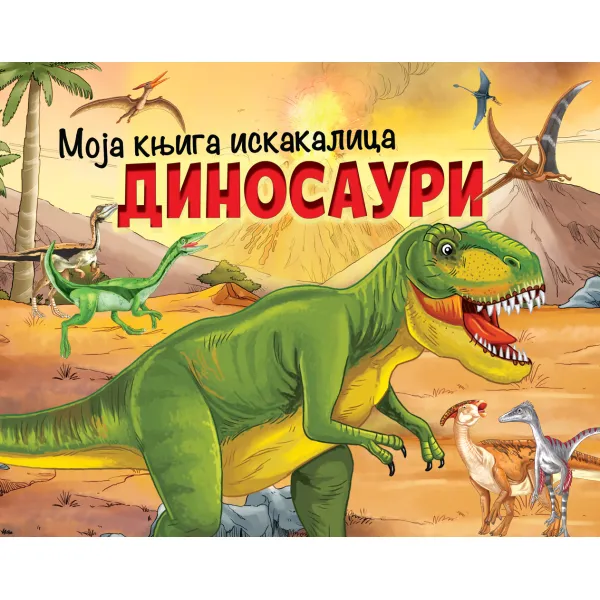 MOJA KNJIGA ISKAKALICA: DINOSAURI 