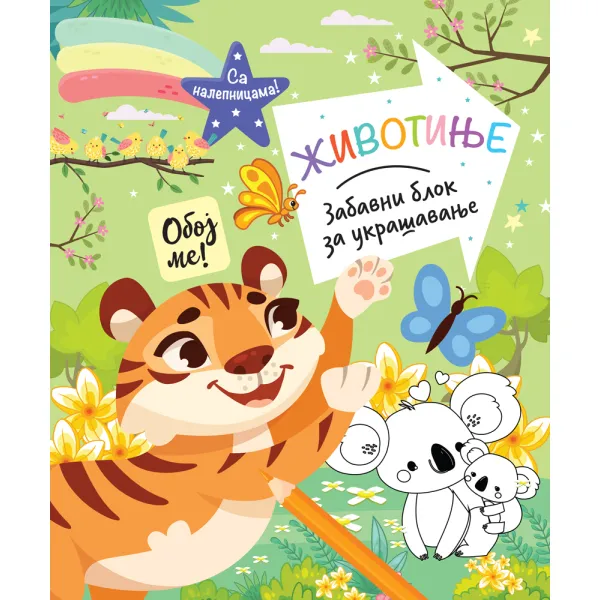 ZABAVNI BLOK ZA UKRAŠAVANJE: ŽIVOTINJE 