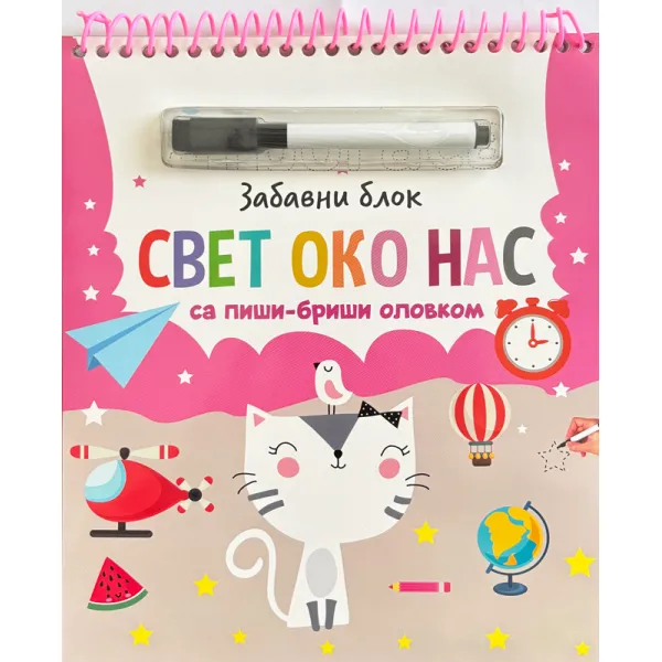 ZABAVNI BLOK SA PIŠI-BRIŠI OLOVKOM: SVET OKO NAS 