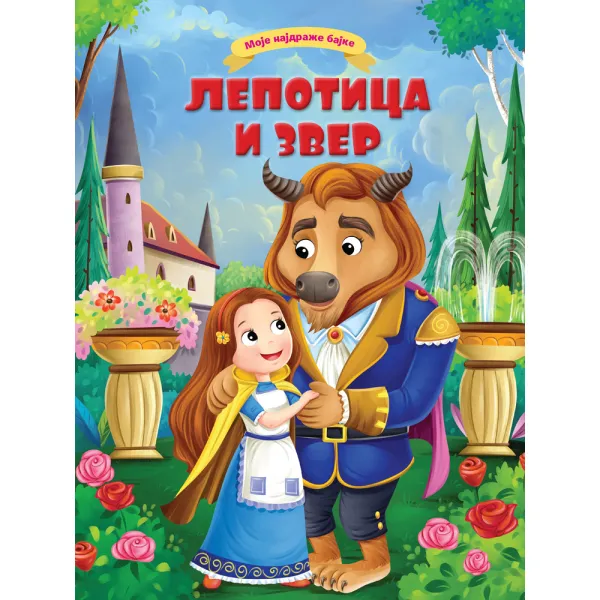 MOJE NAJDRAŽE BAJKE: LEPOTICA I ZVER 