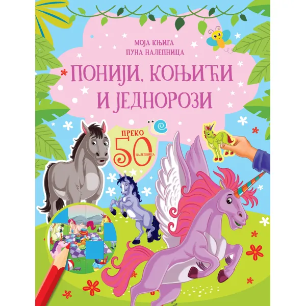 MOJA KNJIGA PUNA NALEPNICA: PONIJI, KONJIĆI I JEDNOROZI 