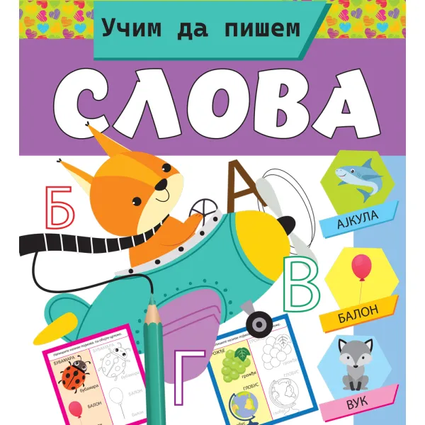 UČIM DA PIŠEM SLOVA 