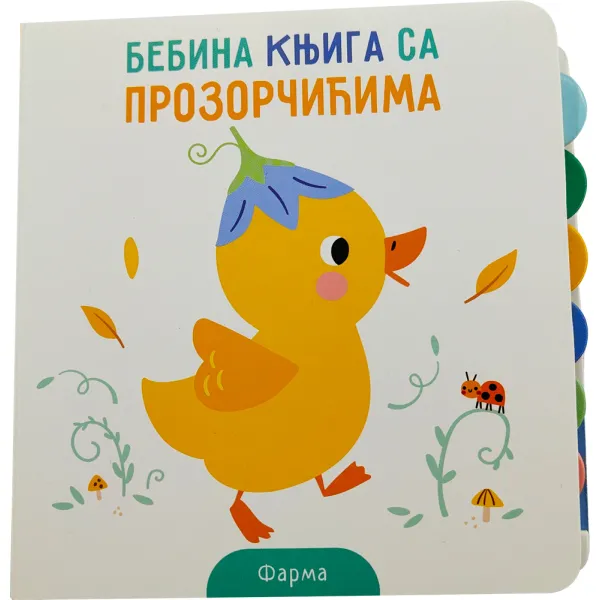 BEBINA KNJIGA SA PROZORČIĆIMA: FARMA 