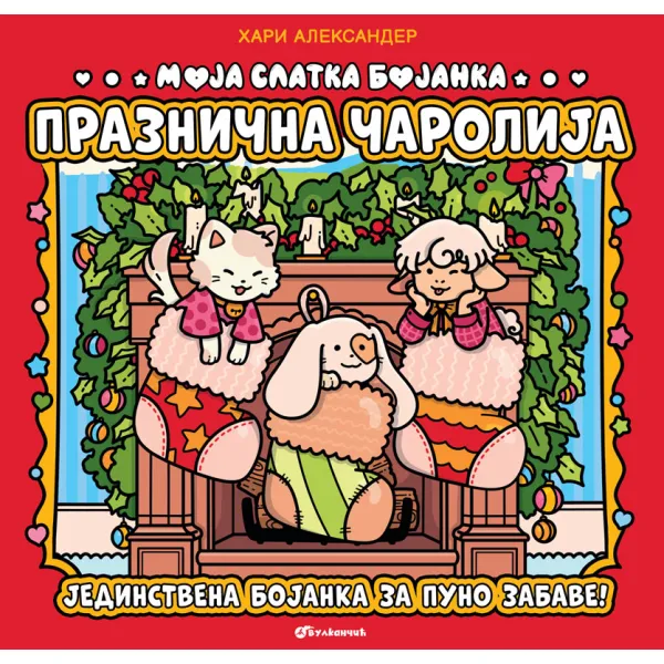 MOJA SLATKA BOJANKA: PRAZNIČNA ČAROLIJA 