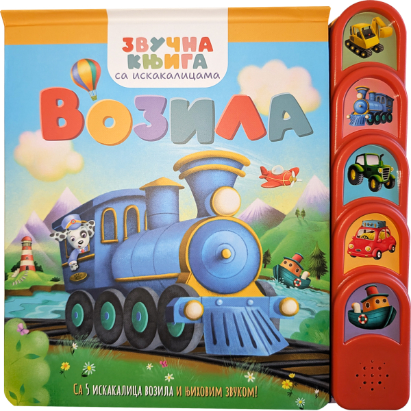 ZVUČNA KNJIGA SA ISKAKALICAMA: VOZILA 
