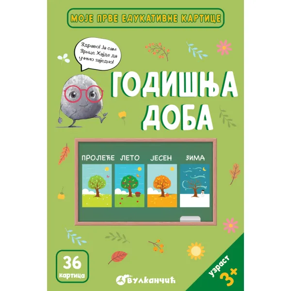 ZRNCE KARTICE - GODIŠNJA DOBA 