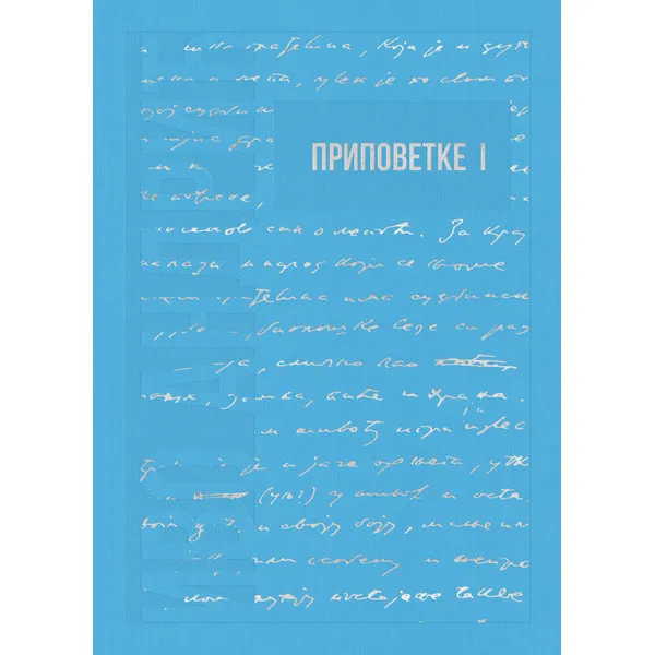 IZABRANA DELA IVE ANDRIĆA 