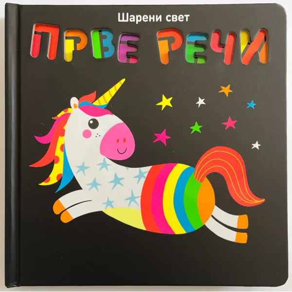 VULKANČIĆ PAKETIĆ - UZRAST 0-3 