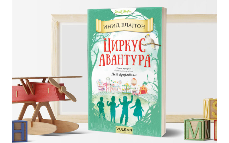 НА РАДОСТ СВИХ МАЛИШАНА, ЦИРКУС АВАНТУРА, НОВА КЊИГА ИЗ СЕРИЈАЛА АВАНТУРЕ