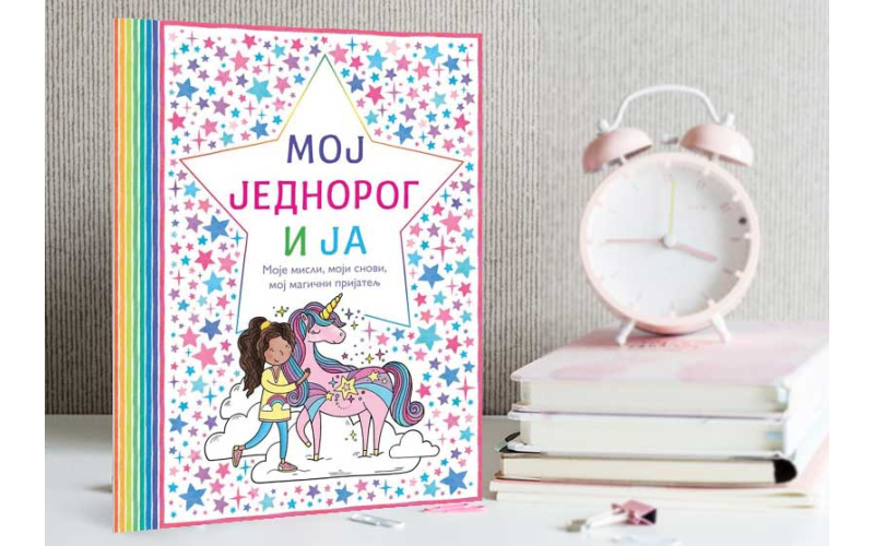 МОЈ ЈЕДНОРОГ И ЈА – КЊИГА ЗА ДЕВОЈЧИЦЕ ЧИЈЕ ЈЕ ДЕТИЊСТВО ОКУПАНО МАШТОМ