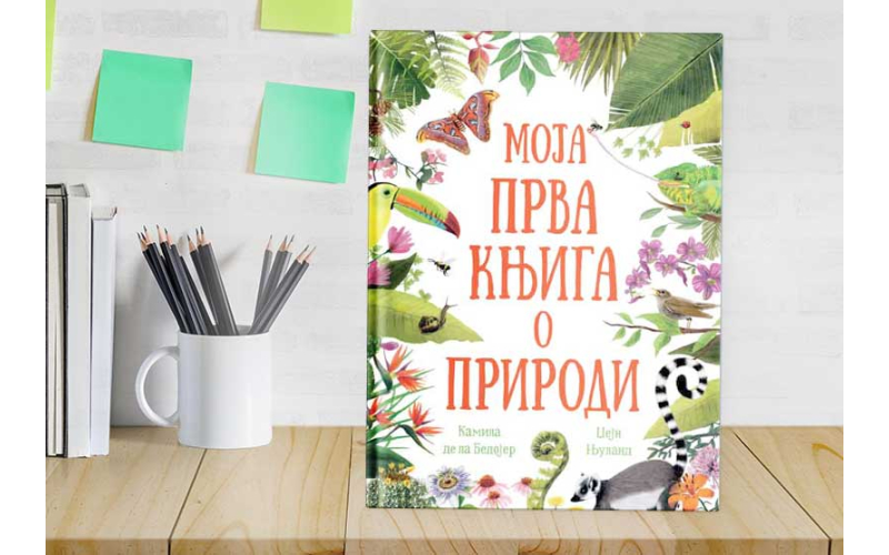 УПОЗНАЈТЕ ВЕЛИЧАНСТВЕНИ ЖИВИ СВЕТ КОЈИ НАС ОКРУЖУЈЕ: МОЈА ПРВА КЊИГА О ПРИРОДИ