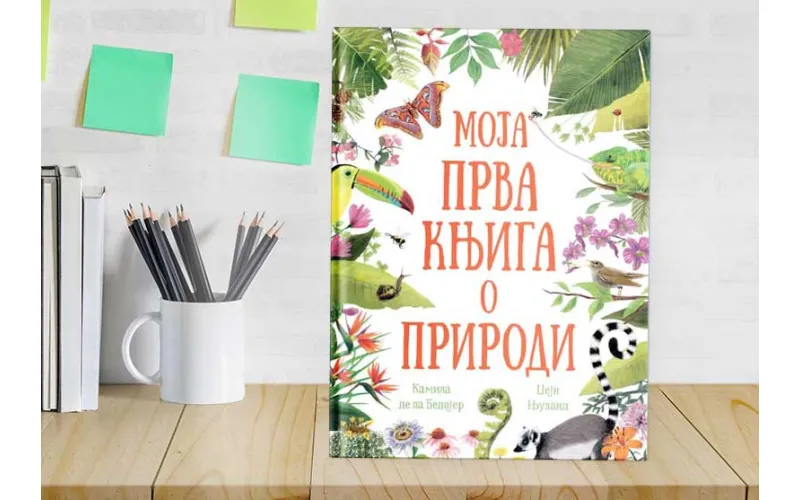 УПОЗНАЈТЕ ВЕЛИЧАНСТВЕНИ ЖИВИ СВЕТ КОЈИ НАС ОКРУЖУЈЕ: МОЈА ПРВА КЊИГА О ПРИРОДИ
