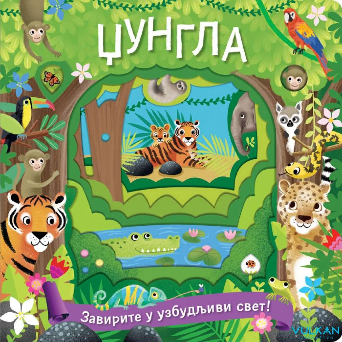 DŽUNGLA: ZAVIRITE U UZBUDLJIVI SVET 