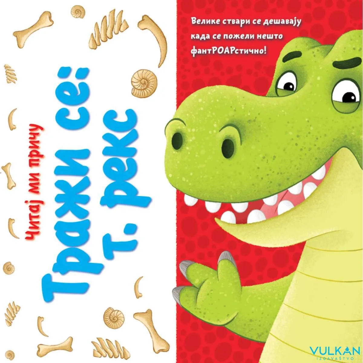 ČITAJ MI PRIČU: TRAŽI SE: T. REKS 